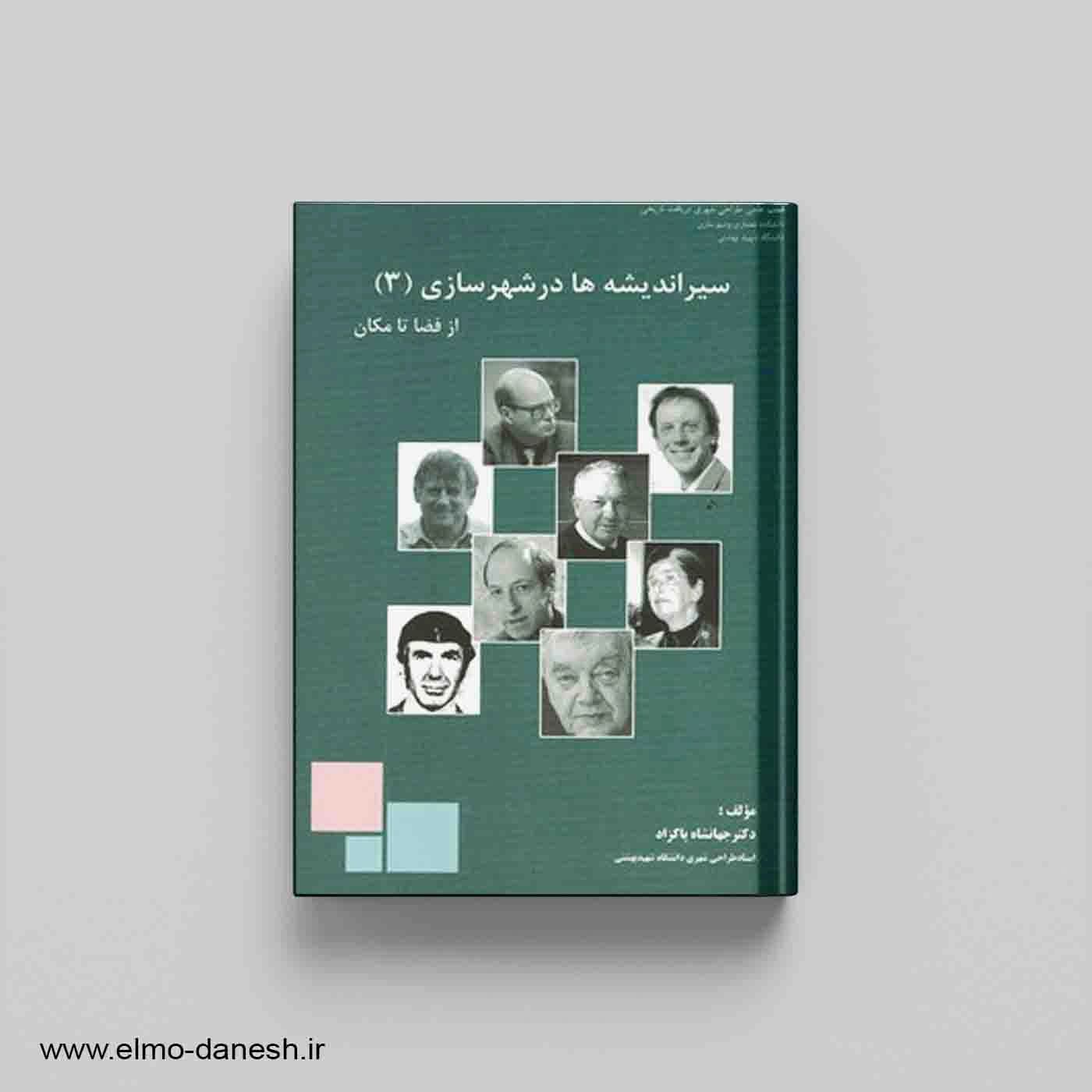 سیر اندیشه ها در شهرسازی: از فضا تا مکان جلد سوم