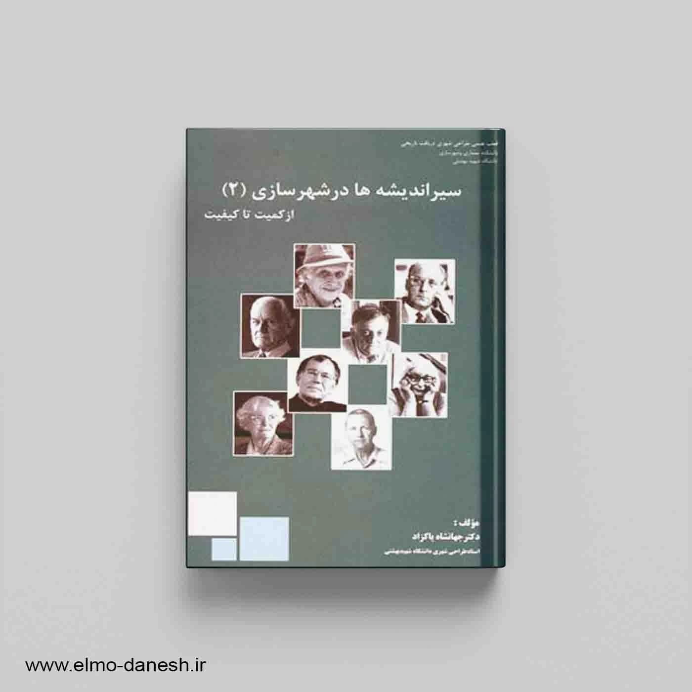 سیر اندیشه ها در شهرسازی: از کمیت تا کیفیت جلد دوم