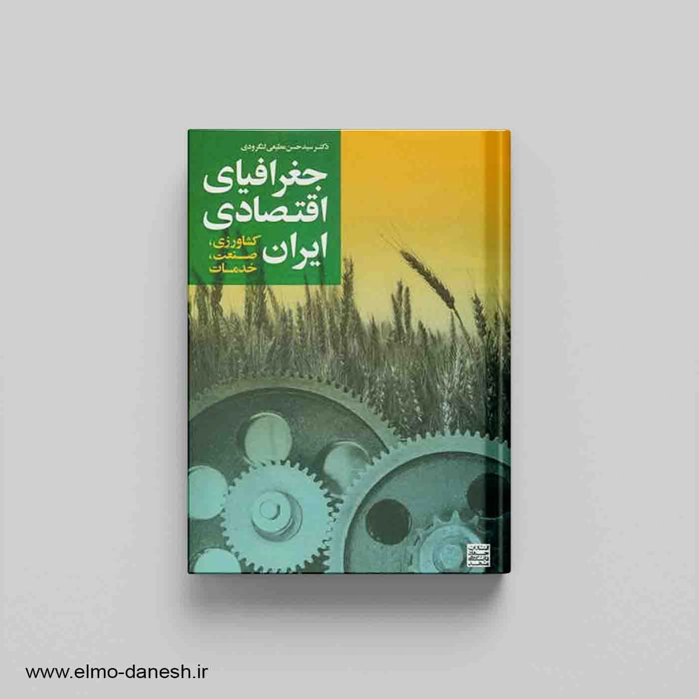 جغرافیای اقتصاد ایران (کشاورزی، صنعت، خدمات)