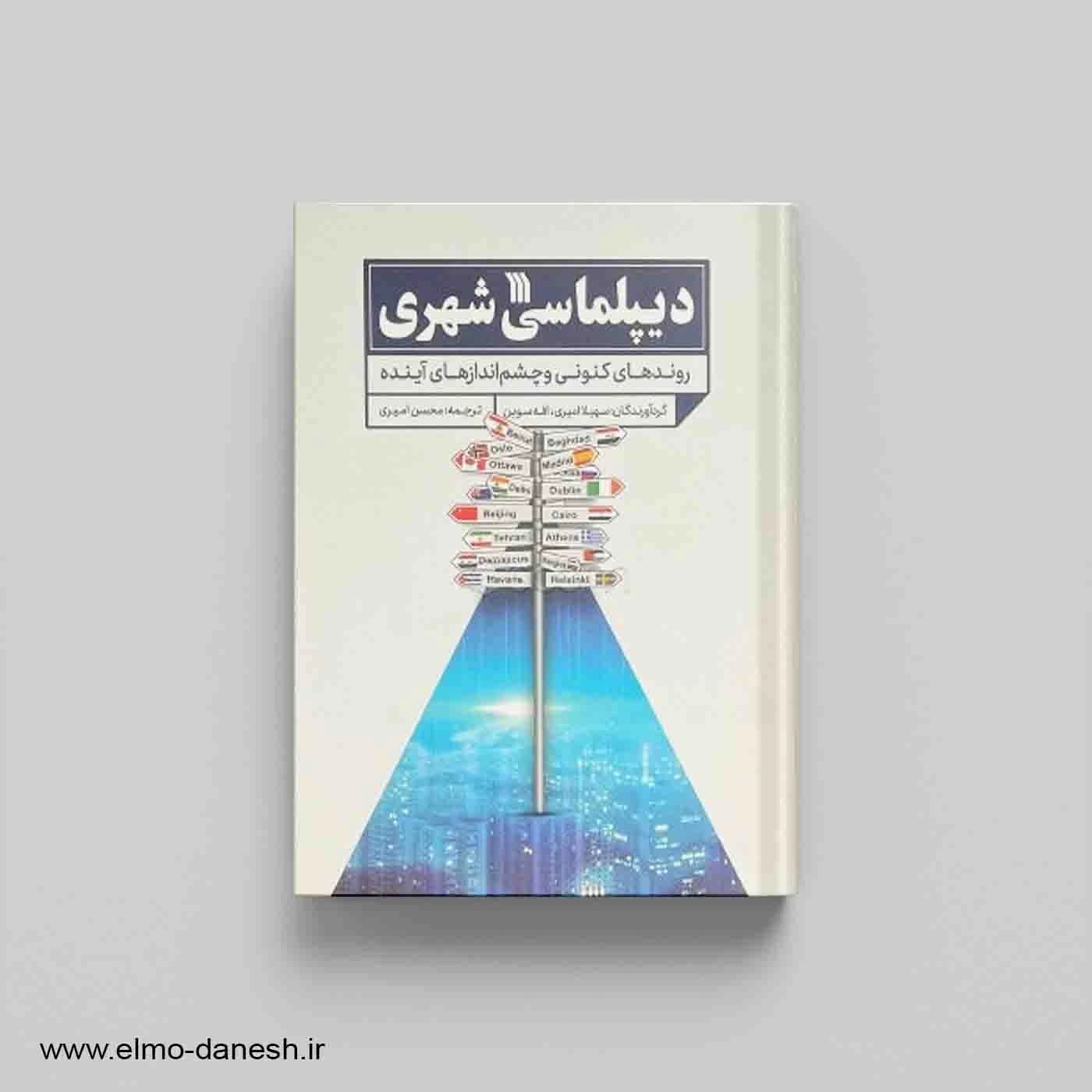دیپلماسی شهری (روندهای کنونی و چشم اندازهای آینده)