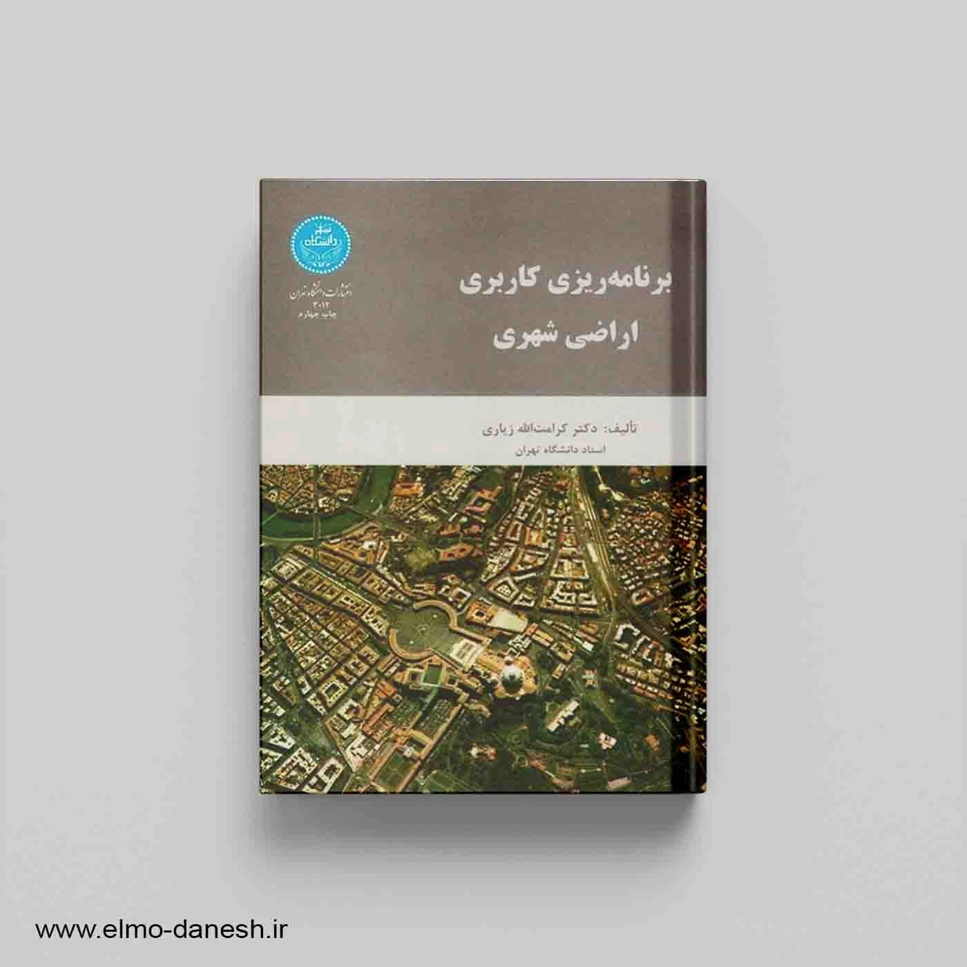 برنامه ریزی کاربری اراضی شهری