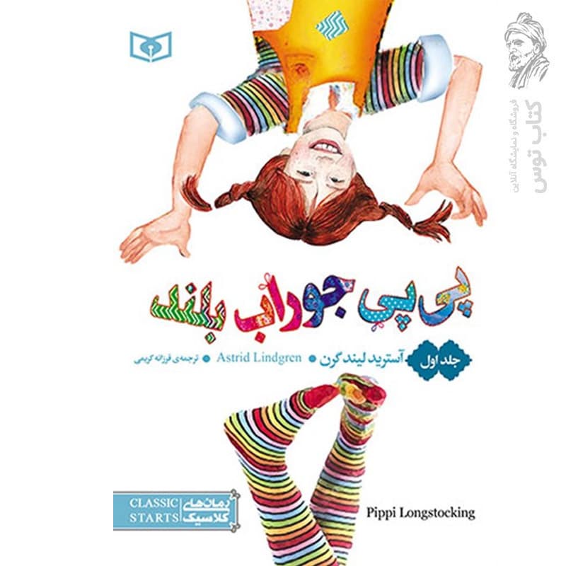 کتاب پی پی جوراب بلند اثر آسترید لیندگرن نشر قدیانی — تصویر ۲