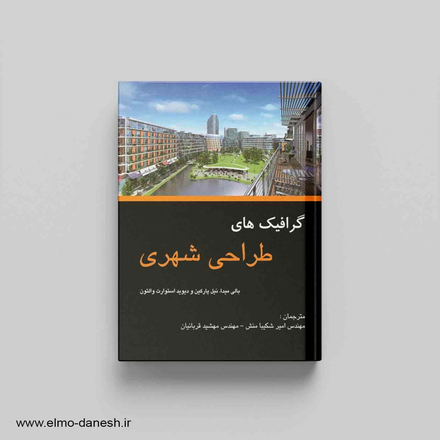 گرافیک های طراحی شهری