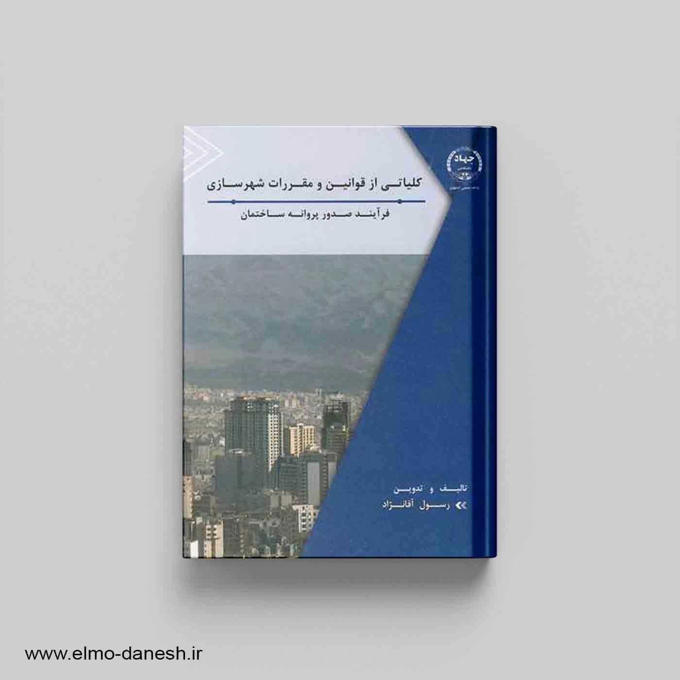 کلیاتی از قوانین و مقررات شهرسازی (فرآیند صدور پروانه ساختمان) — تصویر ۲