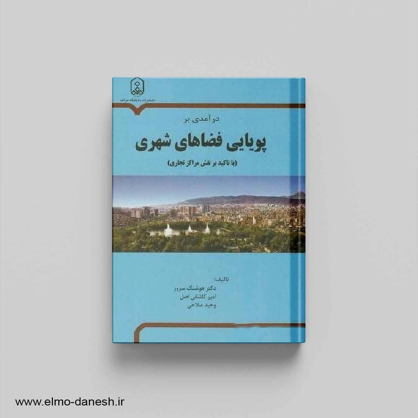 درآمدی بر پویایی فضاهای شهری (با تاکید بر مراکز تجاری) — تصویر ۲