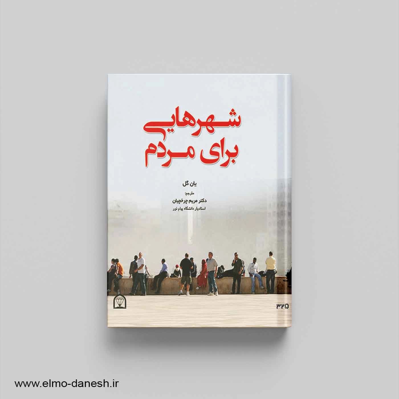 شهرهایی برای مردم — تصویر ۲