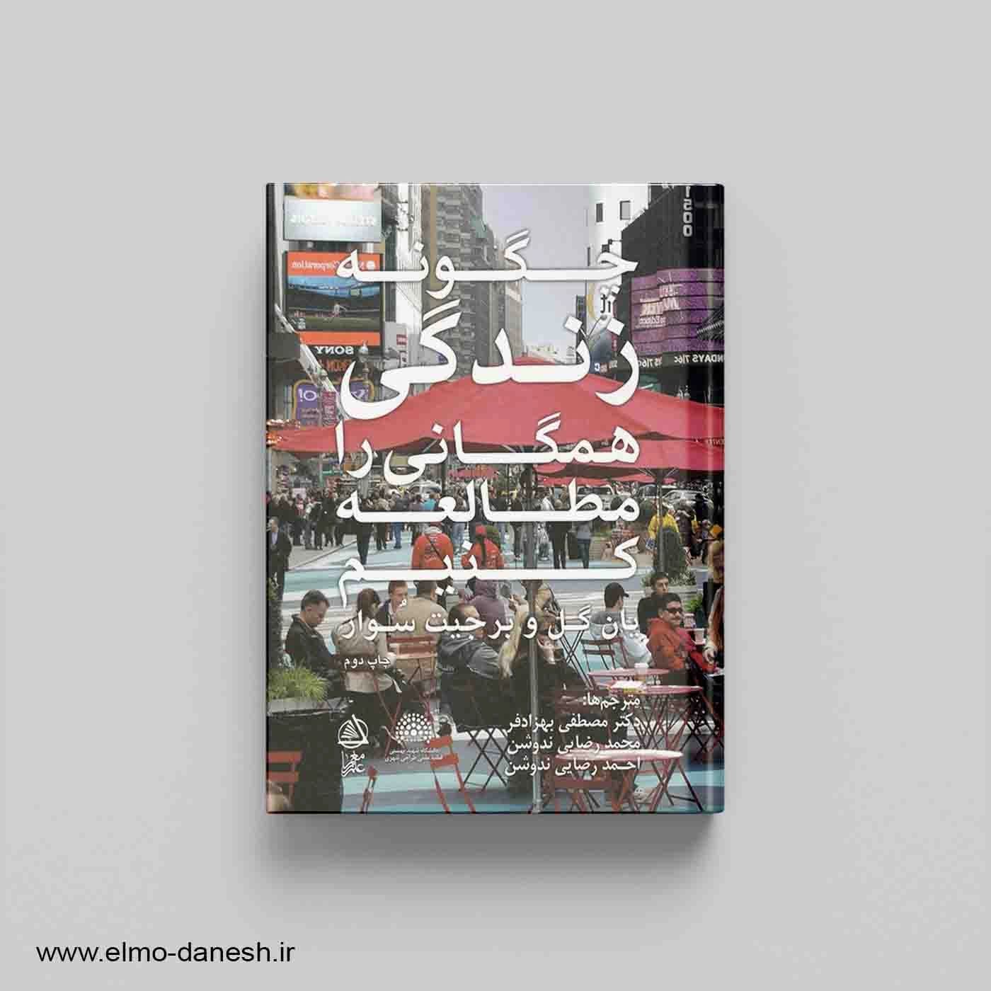 چگونه زندگی همگانی را مطالعه کنیم