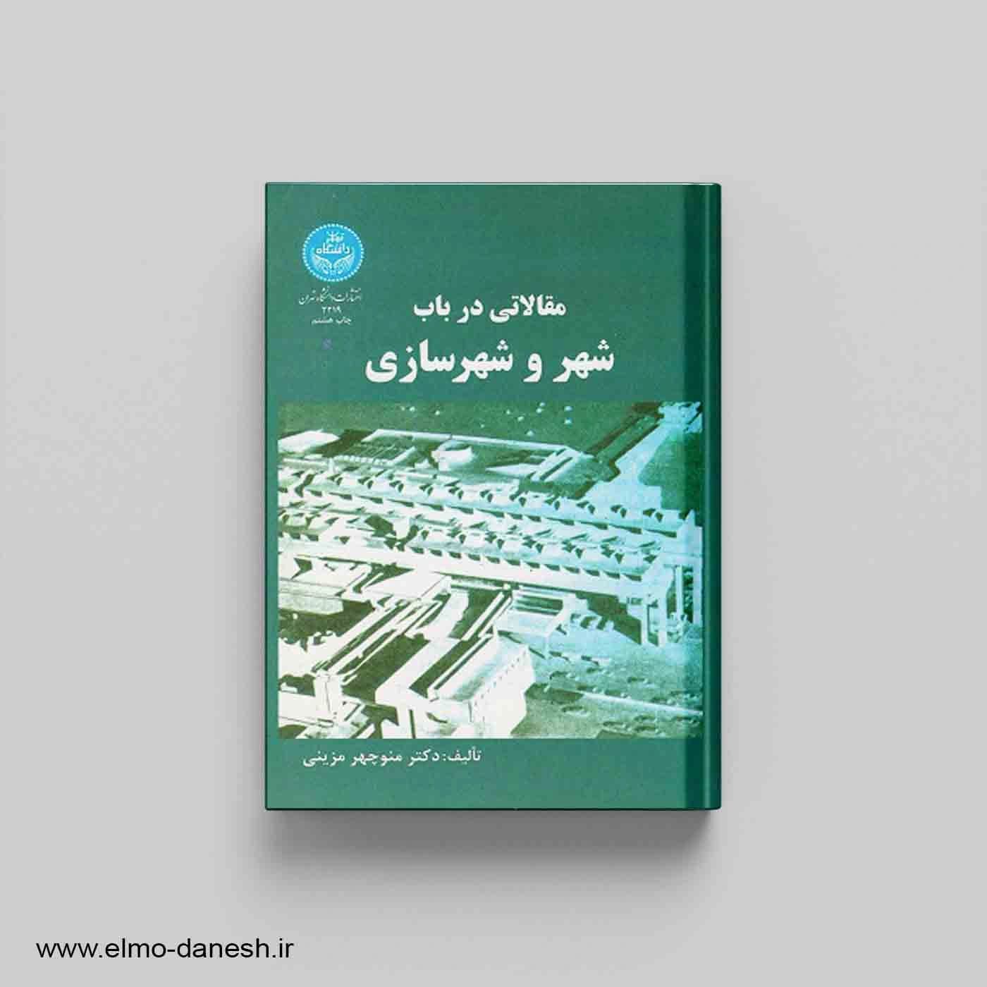 مقالاتی در باب شهر و شهرسازی