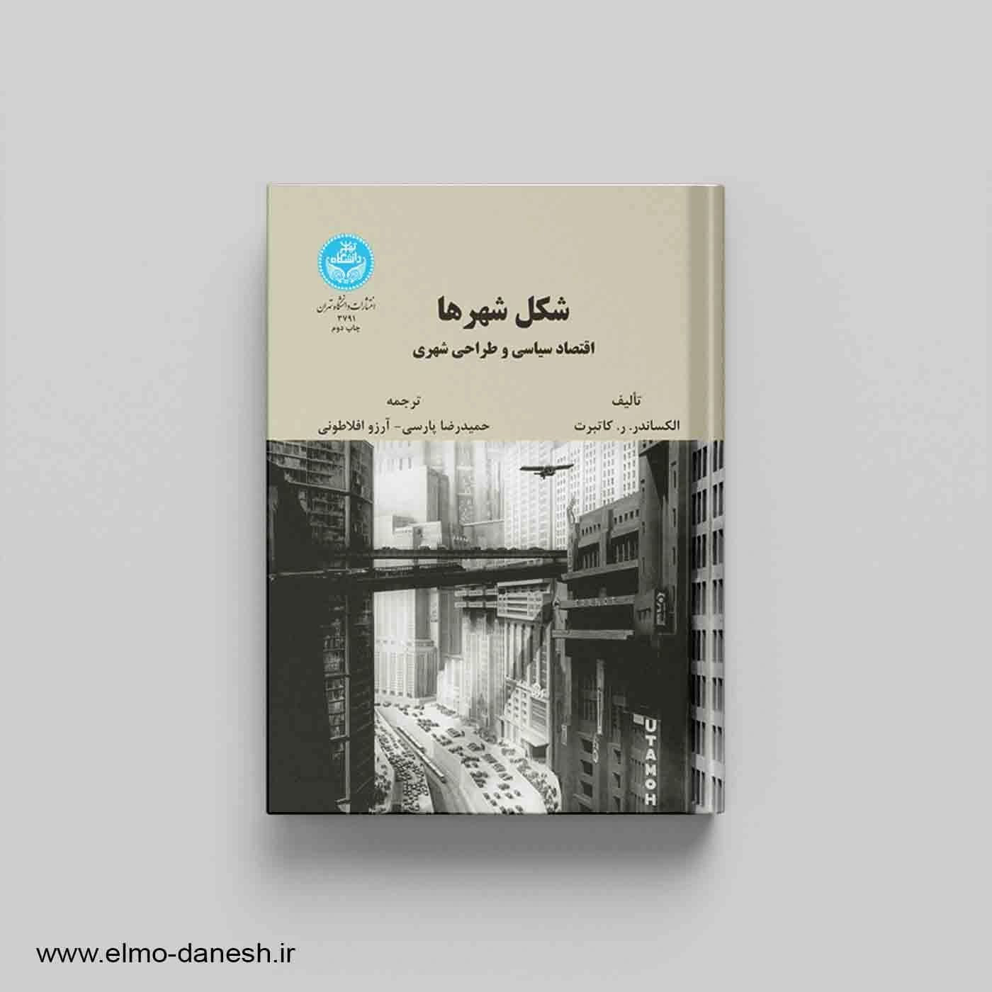 شکل شهرها اقتصاد سیاسی و طراحی شهری