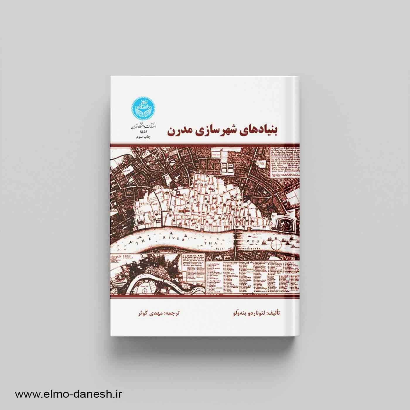 بنیادهای شهرسازی مدرن