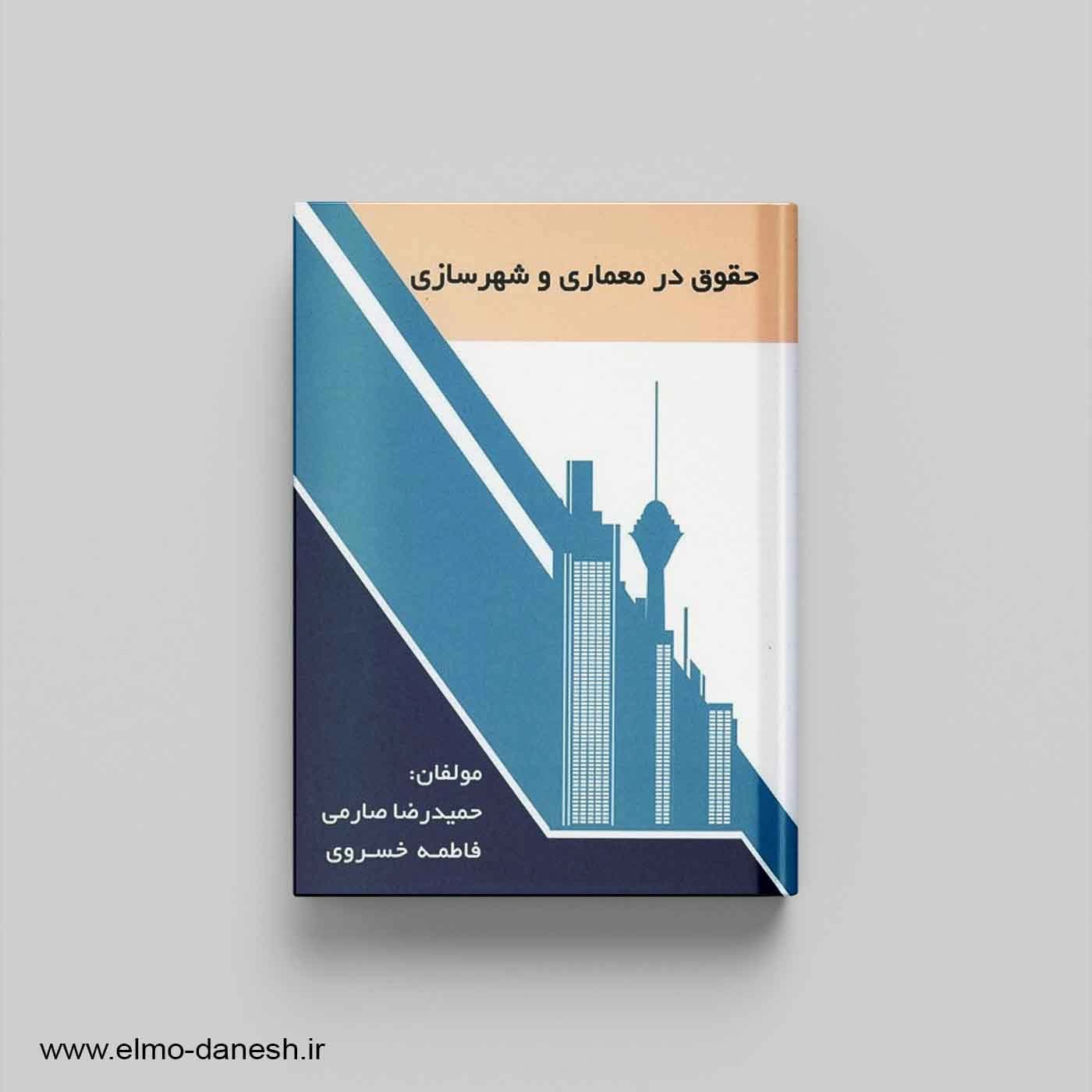 حقوق در معماری و شهرسازی