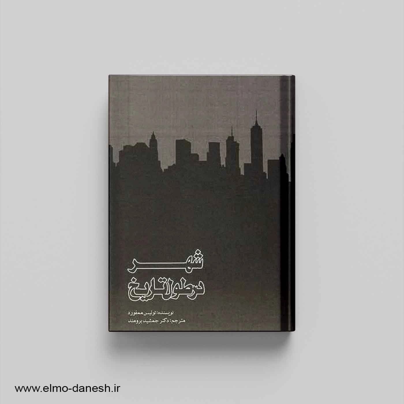 شهر در طول تاریخ — تصویر ۲