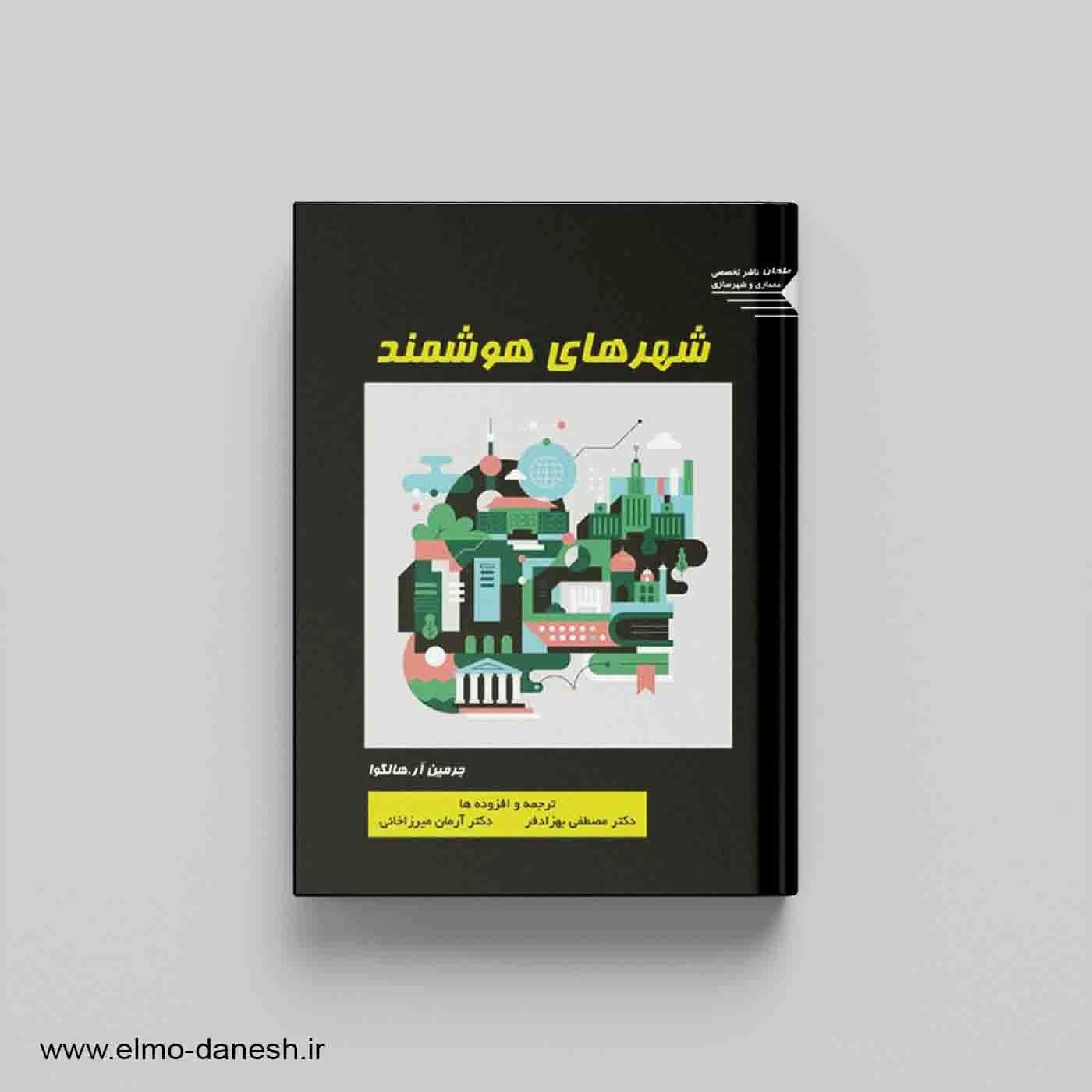 شهرهای هوشمند