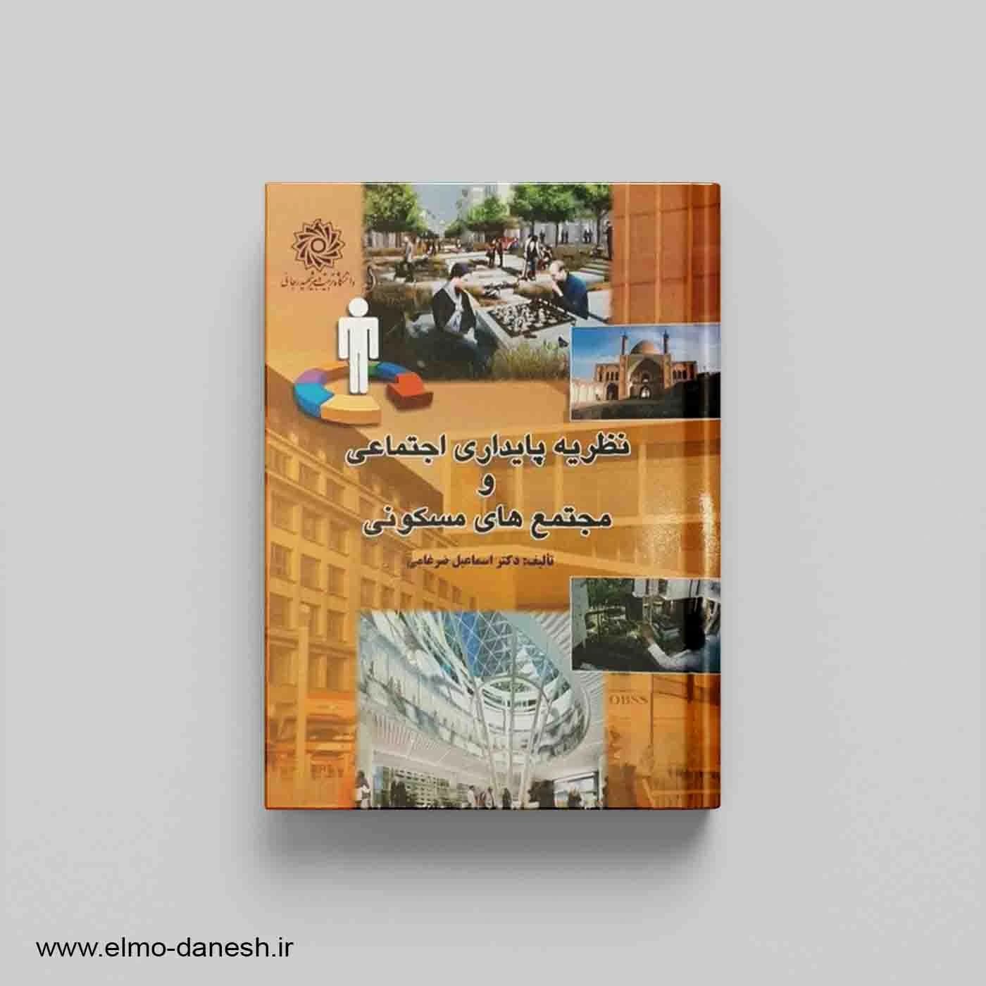 نظریه پایداری اجتماعی و مجتمع های مسکونی