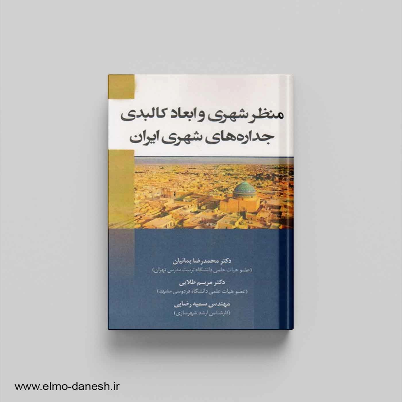 منظر شهری و ابعاد کالبدی جداره های شهری در ایران