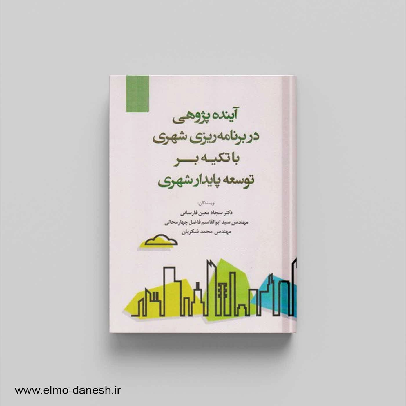 آینده پژوهی در برنامه ریزی شهری با تکیه بر توسعه پایدار شهری — تصویر ۲