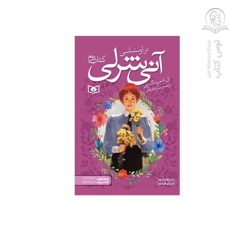 کتاب آنی شرلی در اونلی2 اثر ال ام مونتگمری نشر قدیانی