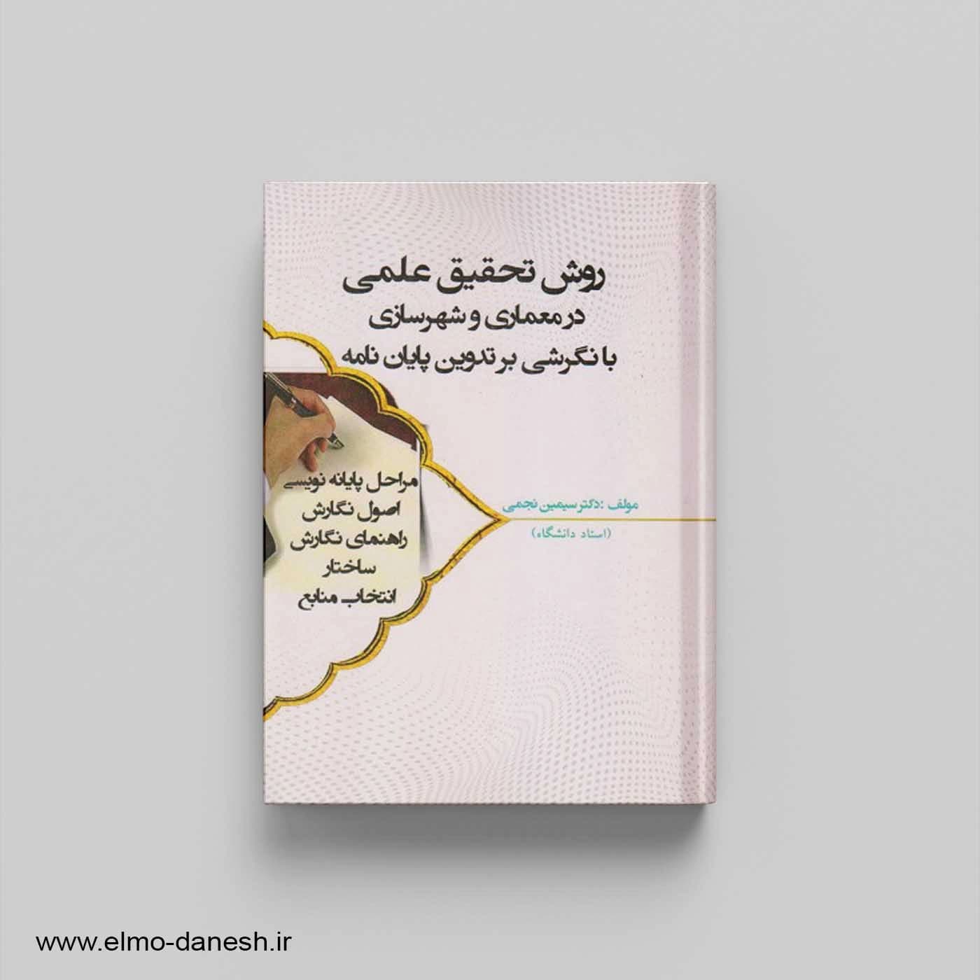 روش تحقیق علمی در معماری و شهرسازی با نگرشی بر تدوین پایان نامه