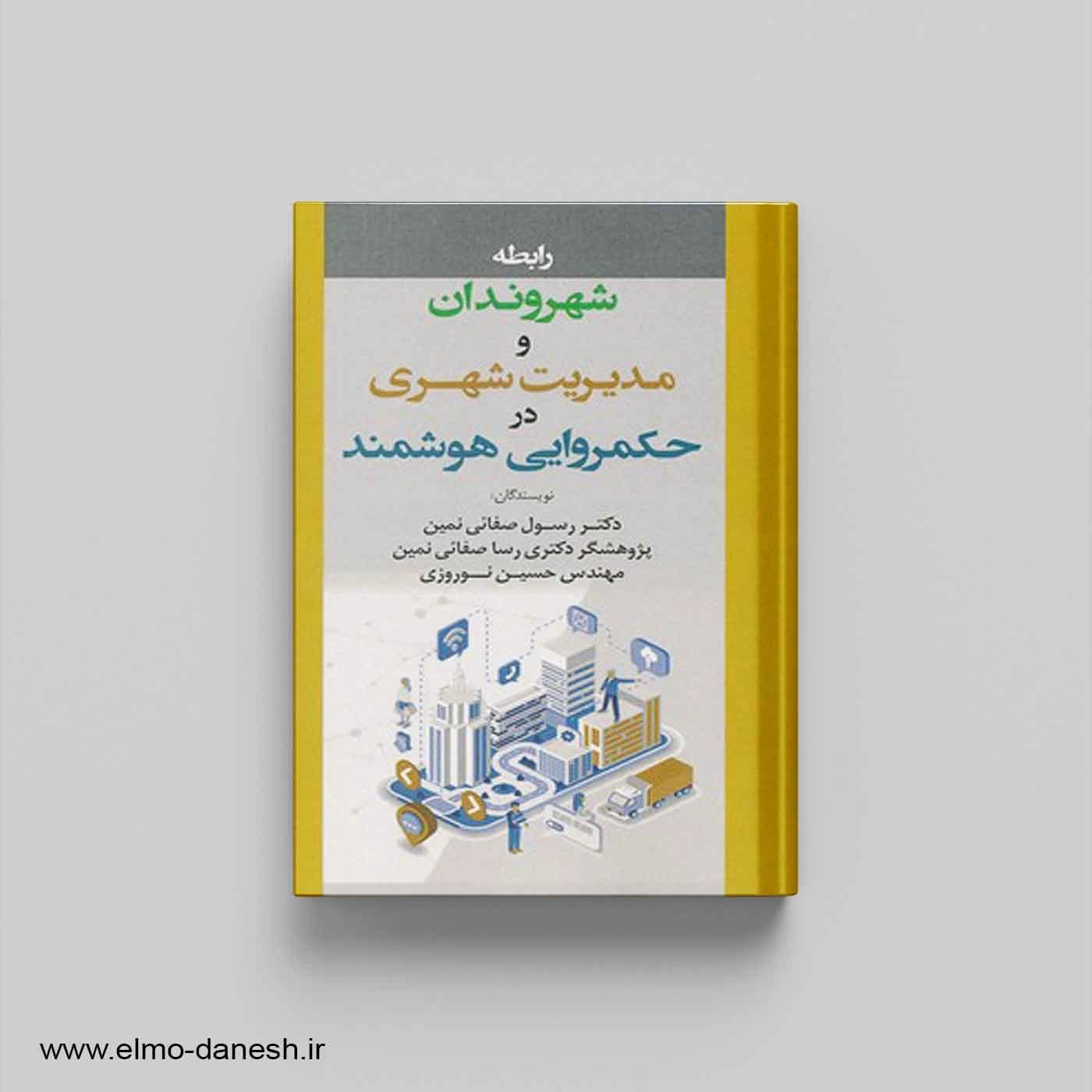 رابطه شهروندان و مدیریت شهری در حکمروایی هوشمند