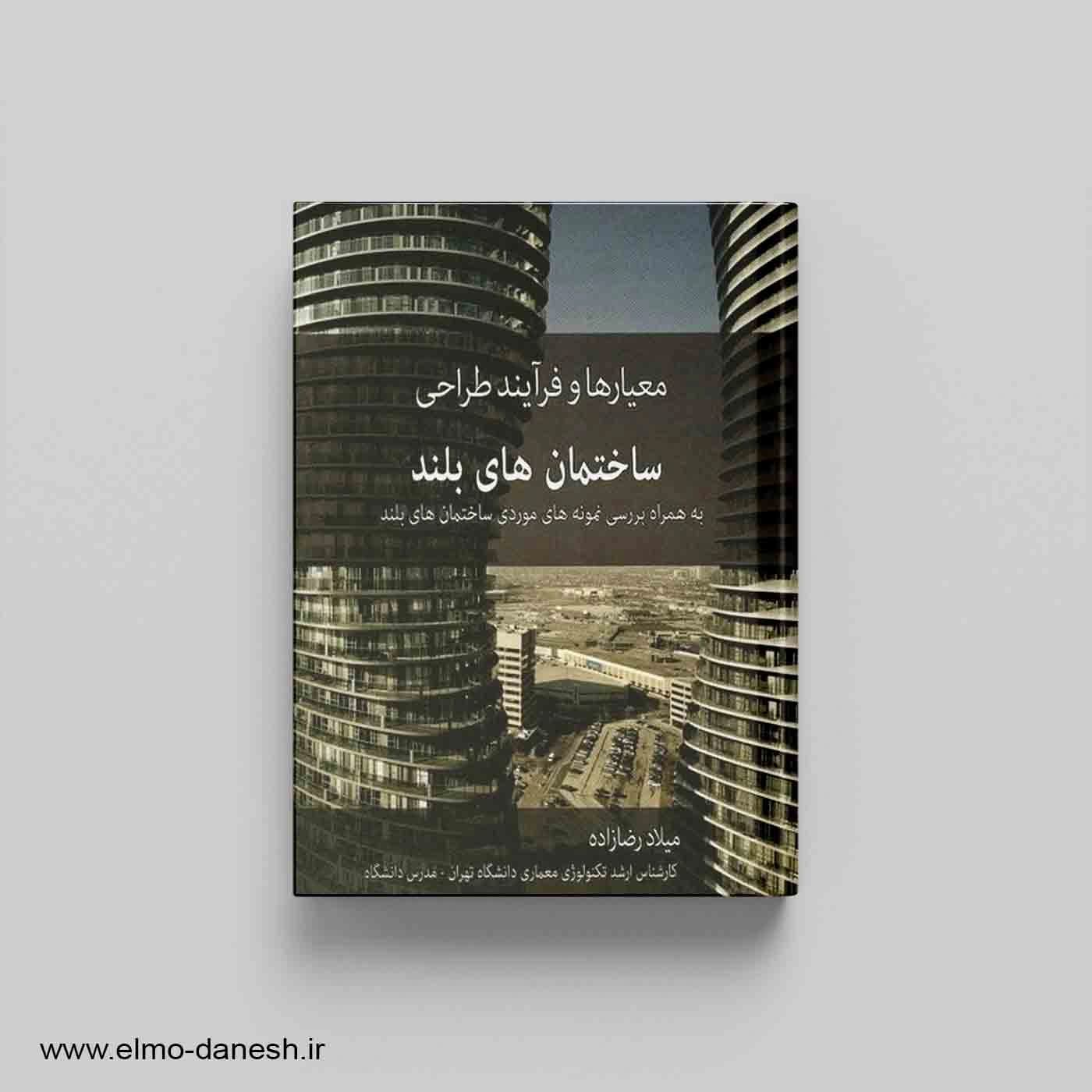 معیارها و فرآیند طراحی ساختمان های بلند به همراه بررسی نمونه های موردی ساختمان های بلند