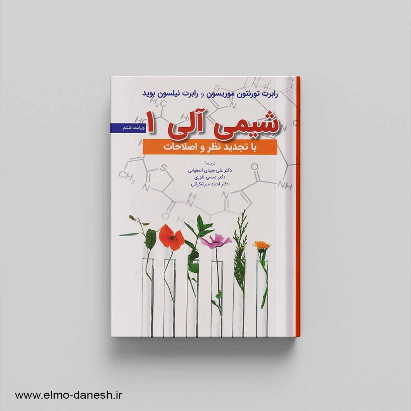 شیمی آلی 1 — تصویر ۲