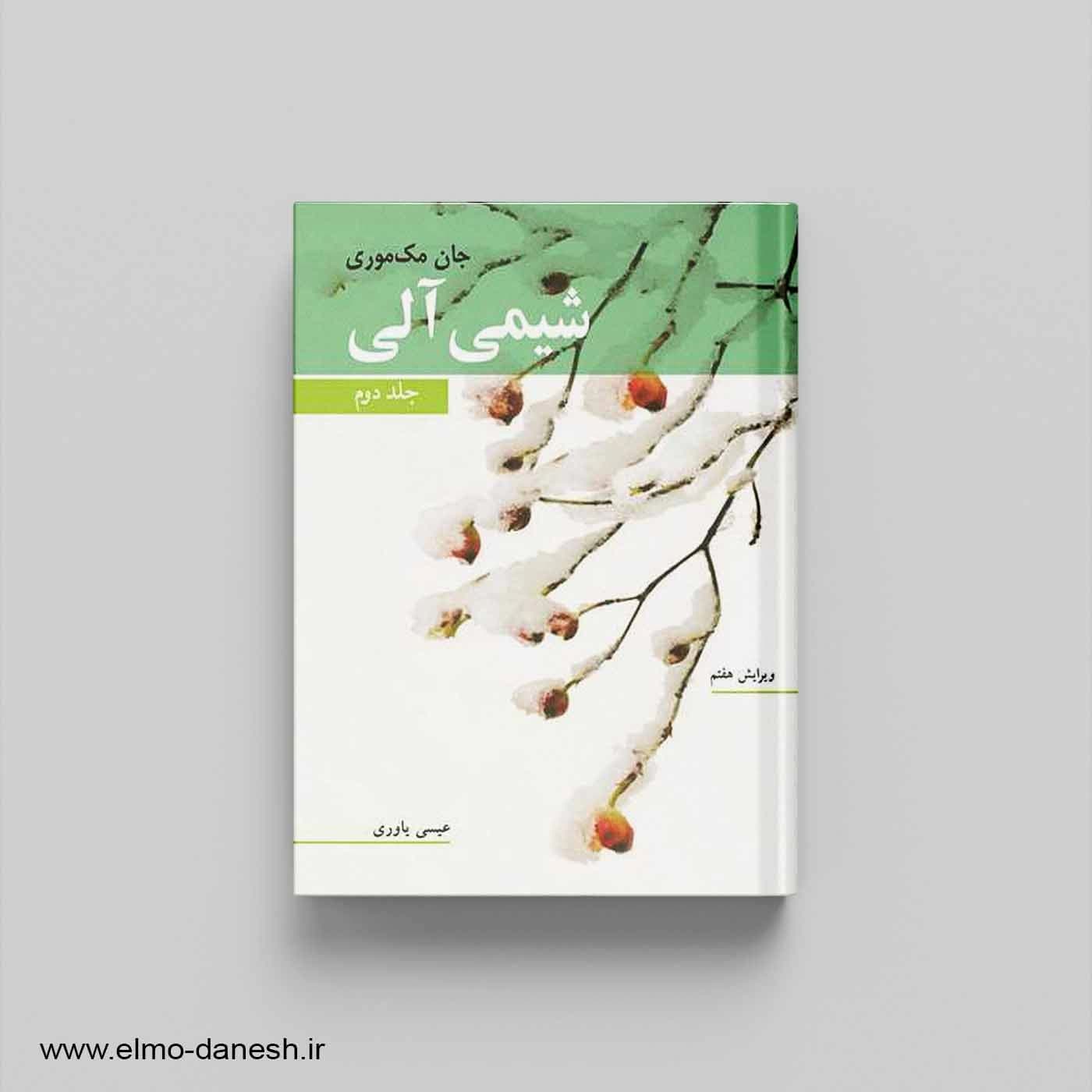 شیمی آلی (مک موری) جلد دوم