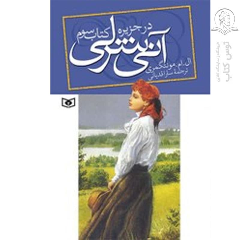 کتاب آنی شرلی درجزیره 3 اثر ال ام مونتگمری نشر قدیانی