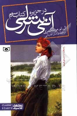 کتاب آنی شرلی درجزیره 3 اثر ال ام مونتگمری نشر قدیانی — تصویر ۲