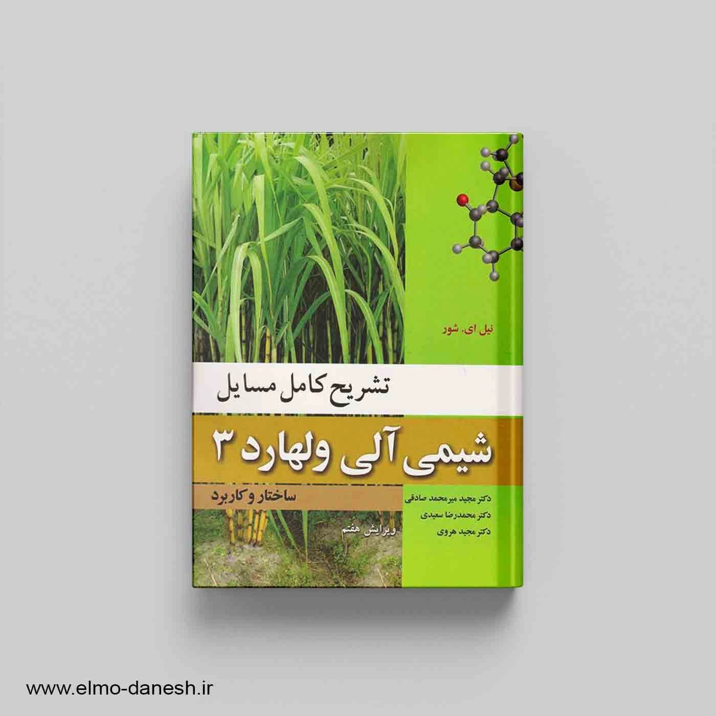 تشریح کامل مسائل شیمی آلی ولهارد 3