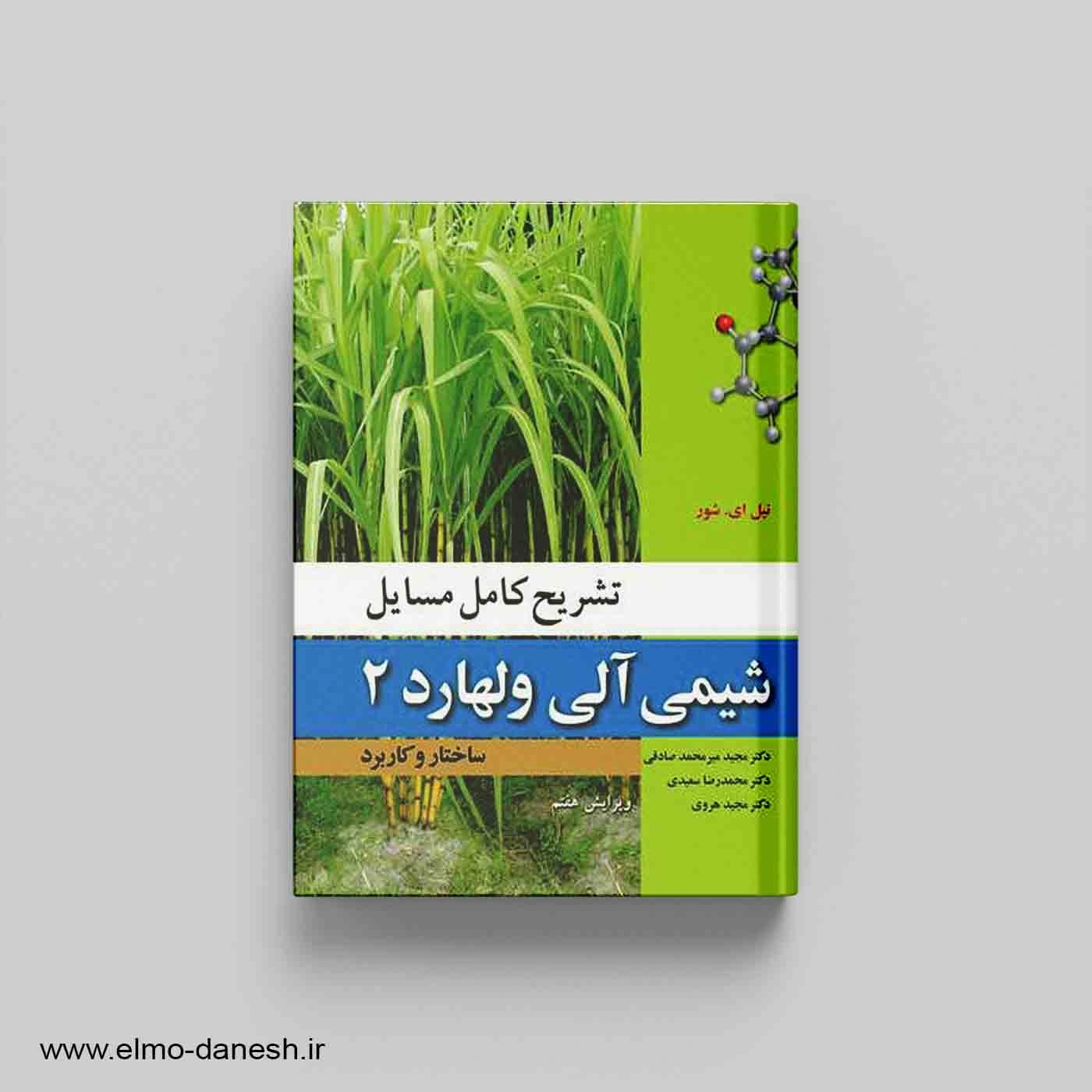 تشریح کامل مسایل شیمی آلی ولهارد 2
