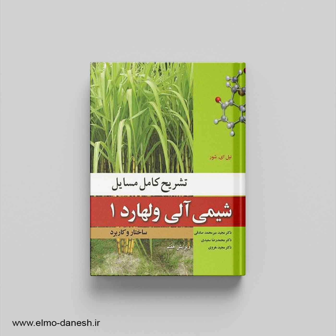 تشریح کامل مسایل شیمی آلی ولهارد 1