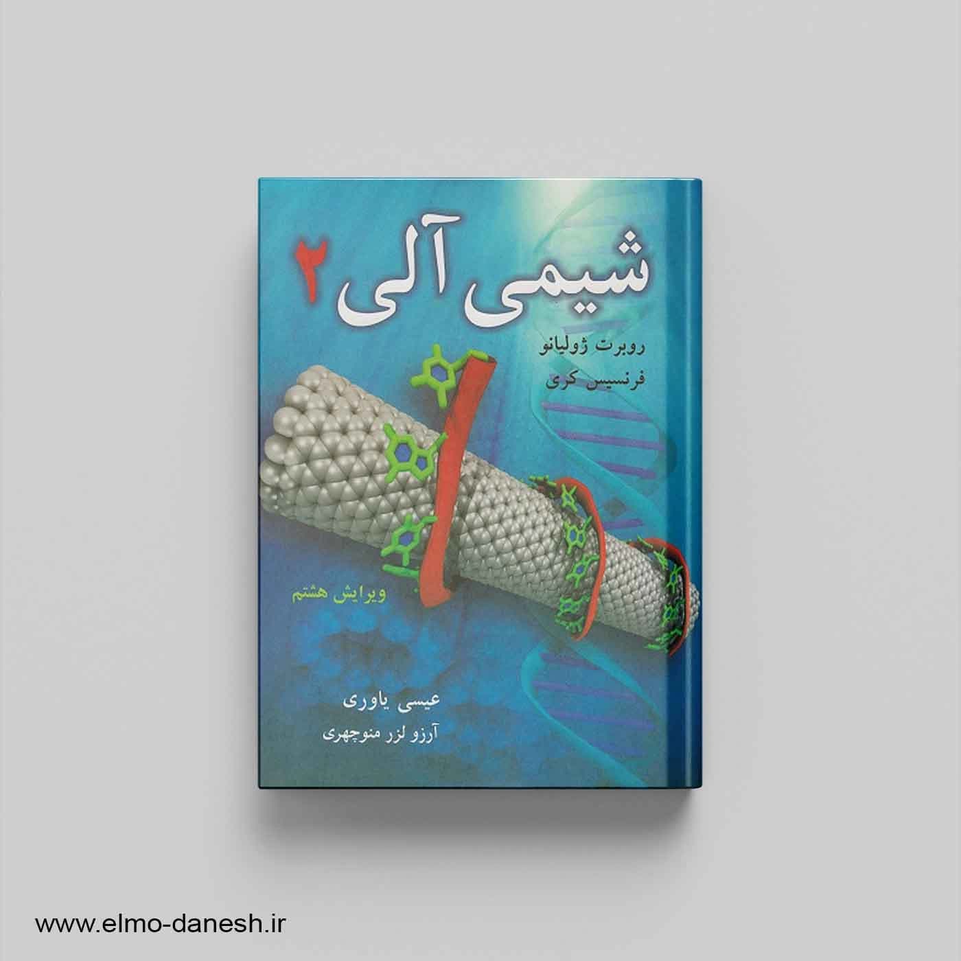 شیمی آلی 2 (ژولیانو و کری)
