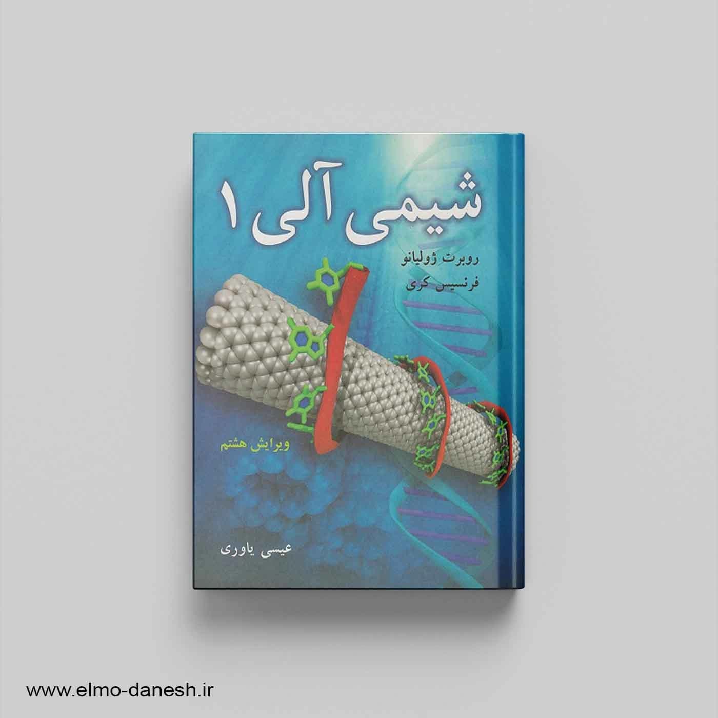 شیمی آلی 1 (ژولیانو و کری)