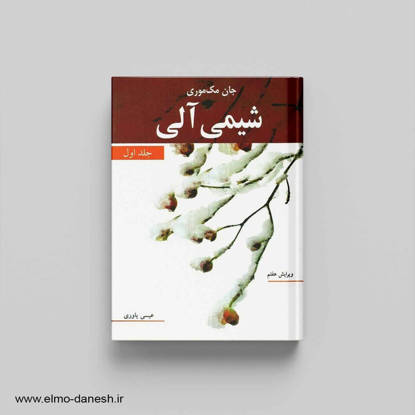 شیمی آلی جلد اول
