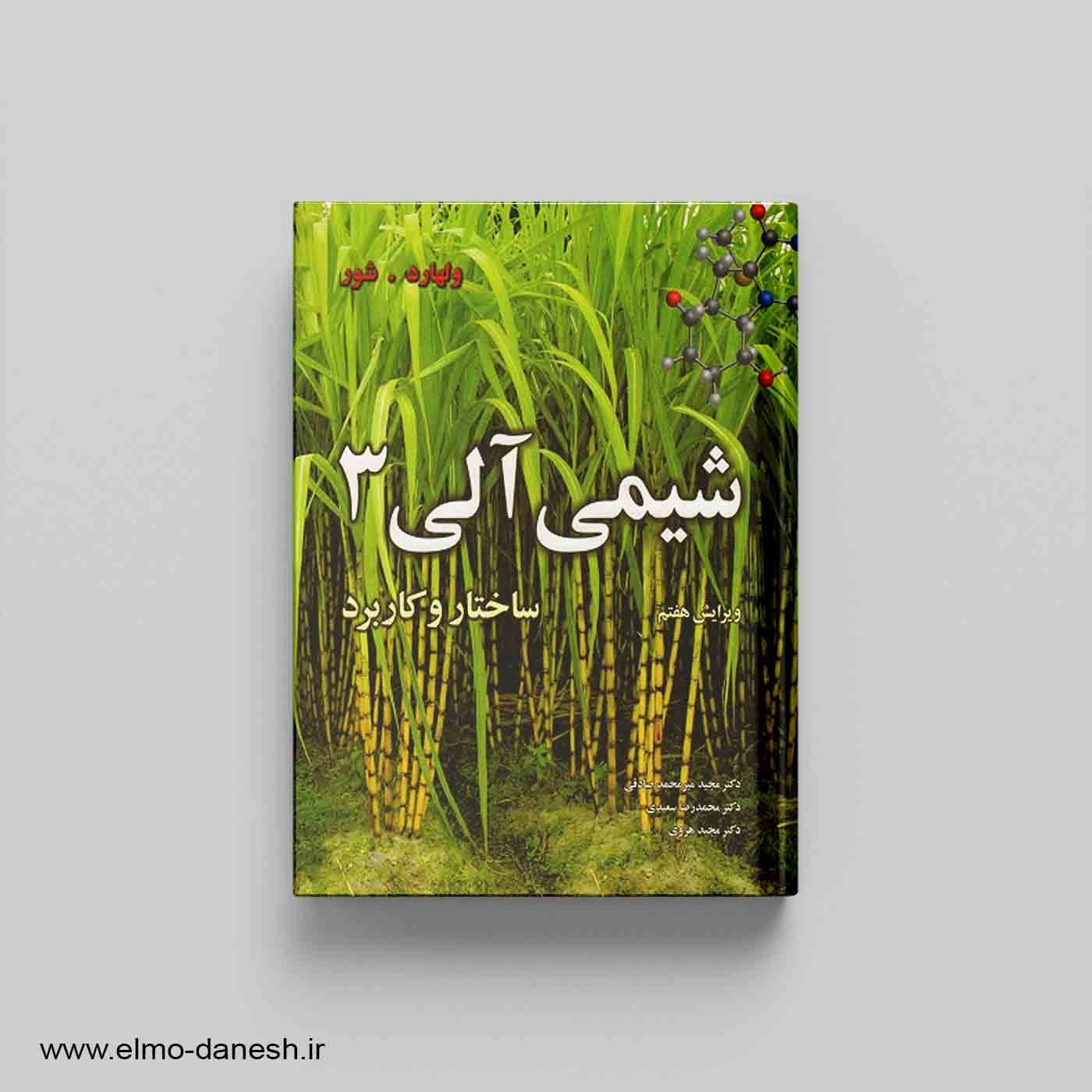شیمی آلی 3:ساختار و کاربرد