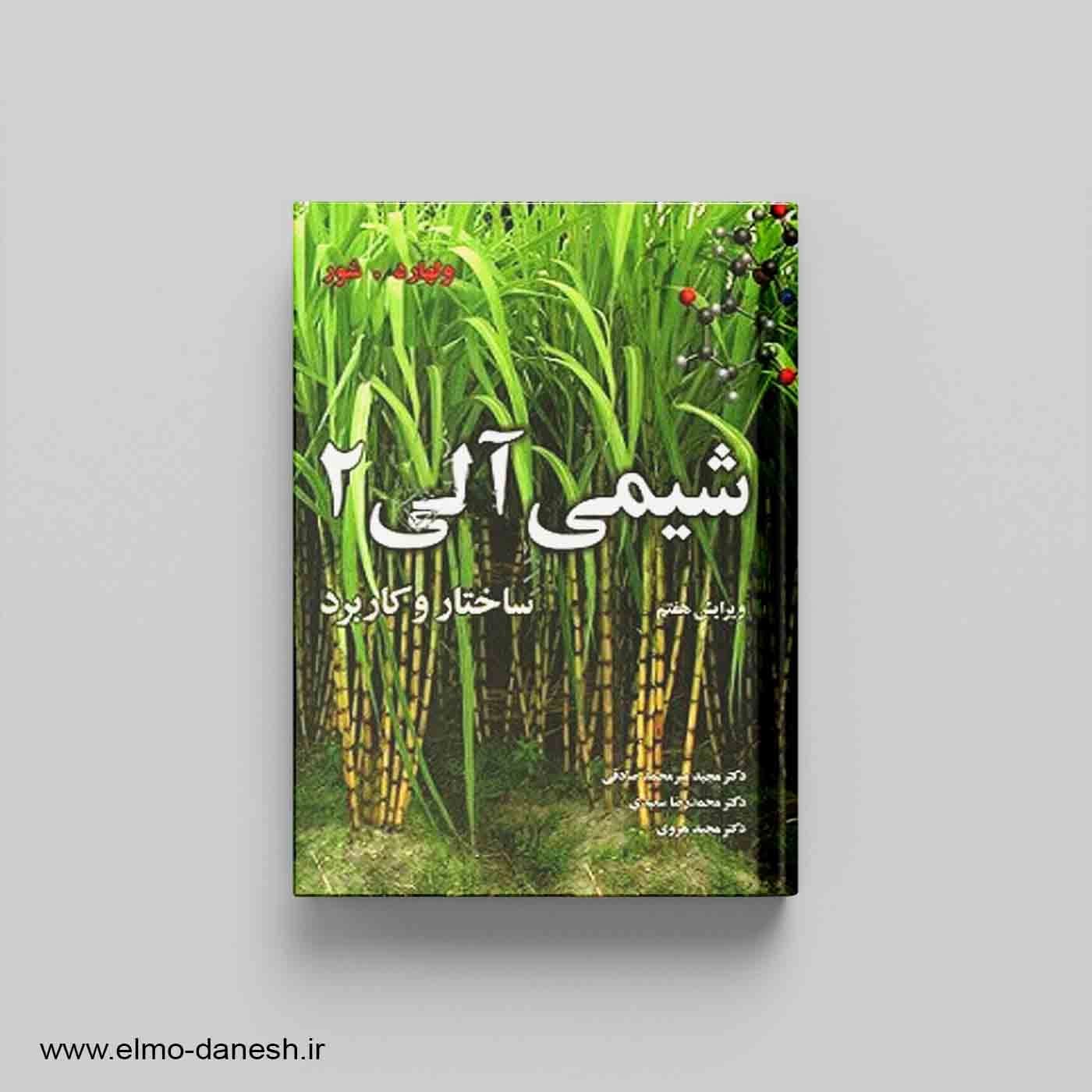 شیمی آلی 2:ساختار و کاربرد
