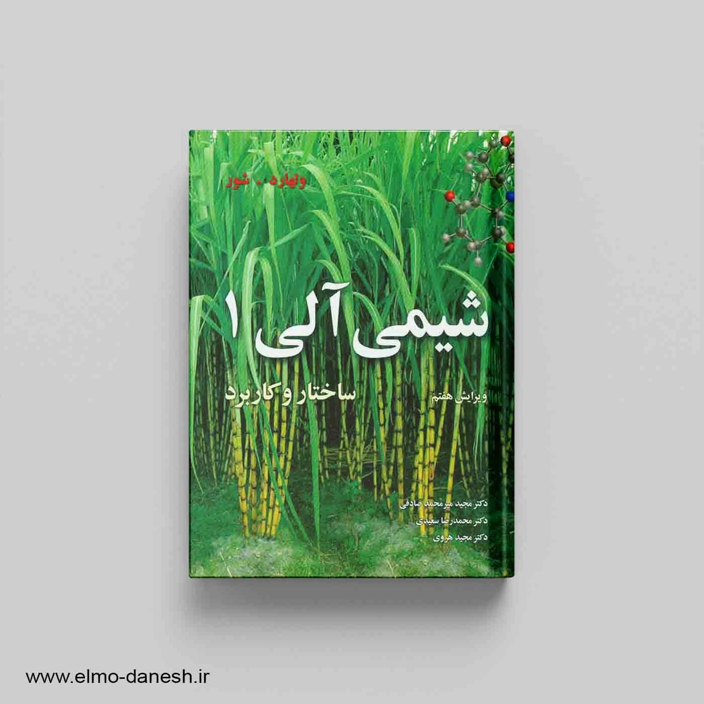 شیمی آلی 1:ساختار و کاربرد