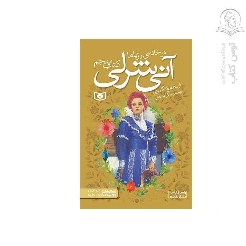 کتاب آنی شرلی در خانه ی رویاها5 اثر ال ام مونتگمری نشر قدیانی
