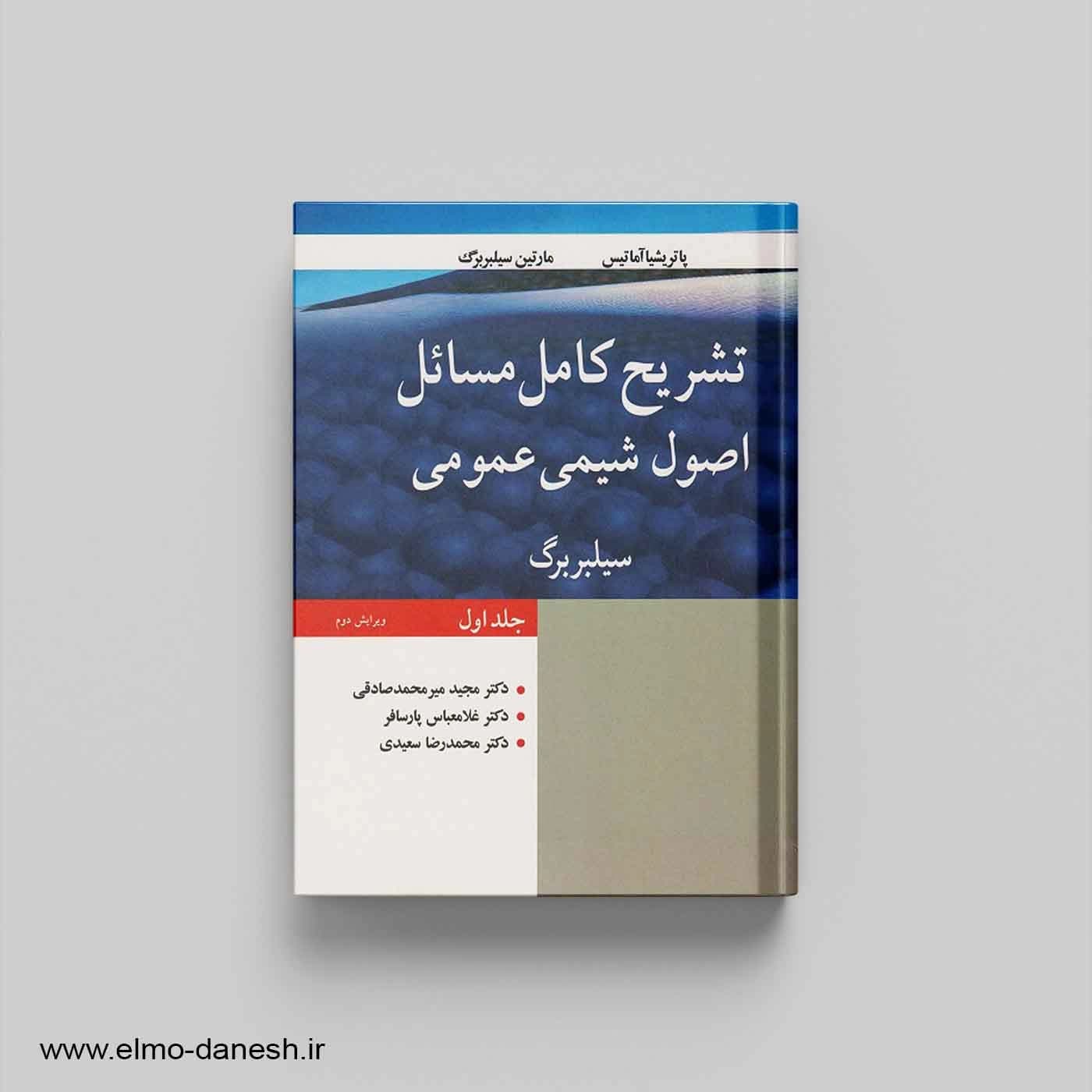 تشریح کامل مسائل اصول شیمی عمومی جلد اول