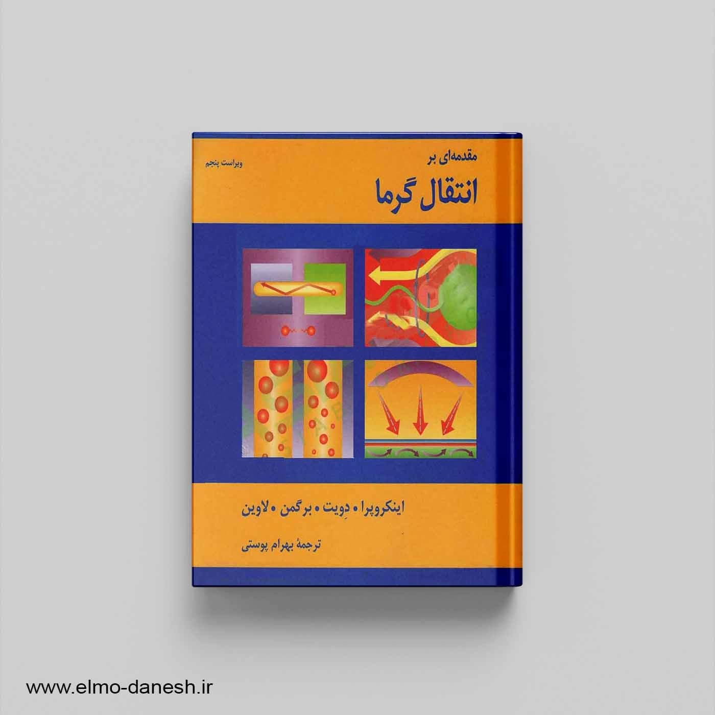 مقدمه ای بر انتقال گرما — تصویر ۲