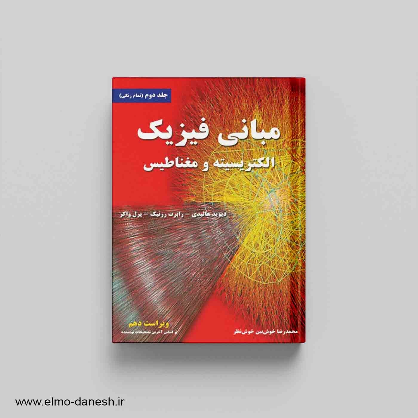 مبانی فیزیک : الکتریسیته و مغناطیس