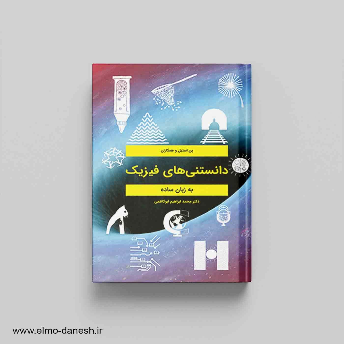 دانستنی های فیزیک به زبان ساده