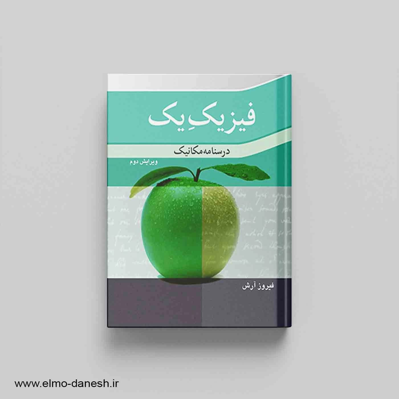 فیزیک یک درسنامه مکانیک