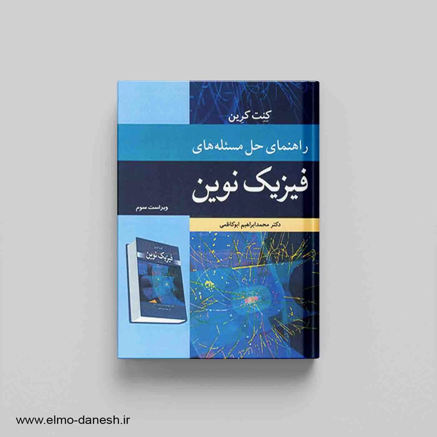 راهنمای حل مسئله های فیزیک نوین