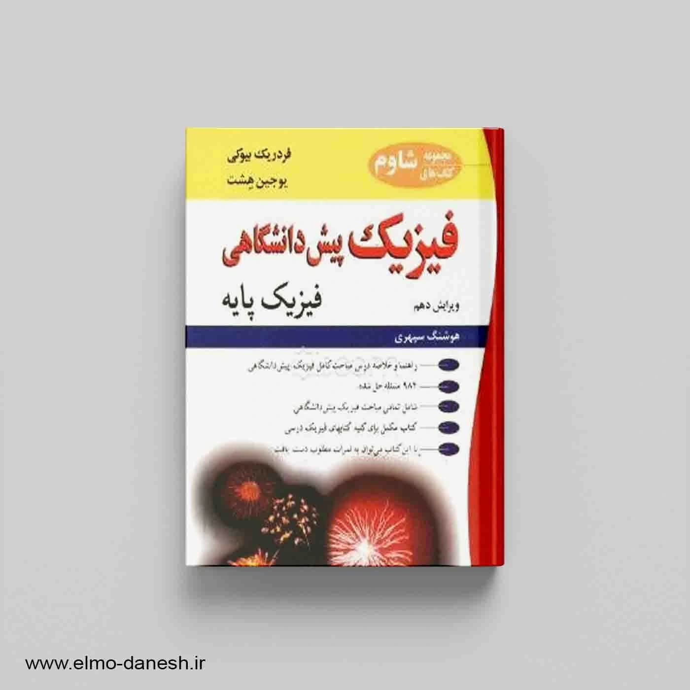 فیزیک پیش دانشگاهی فیزیک پایه