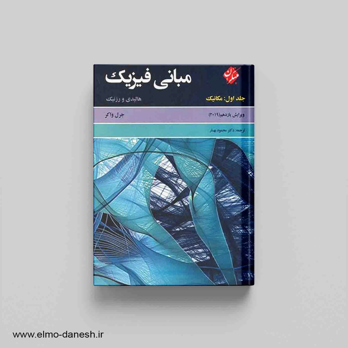 مبانی فیزیک هالیدی و رزنیک (جلد اول : مکانیک)