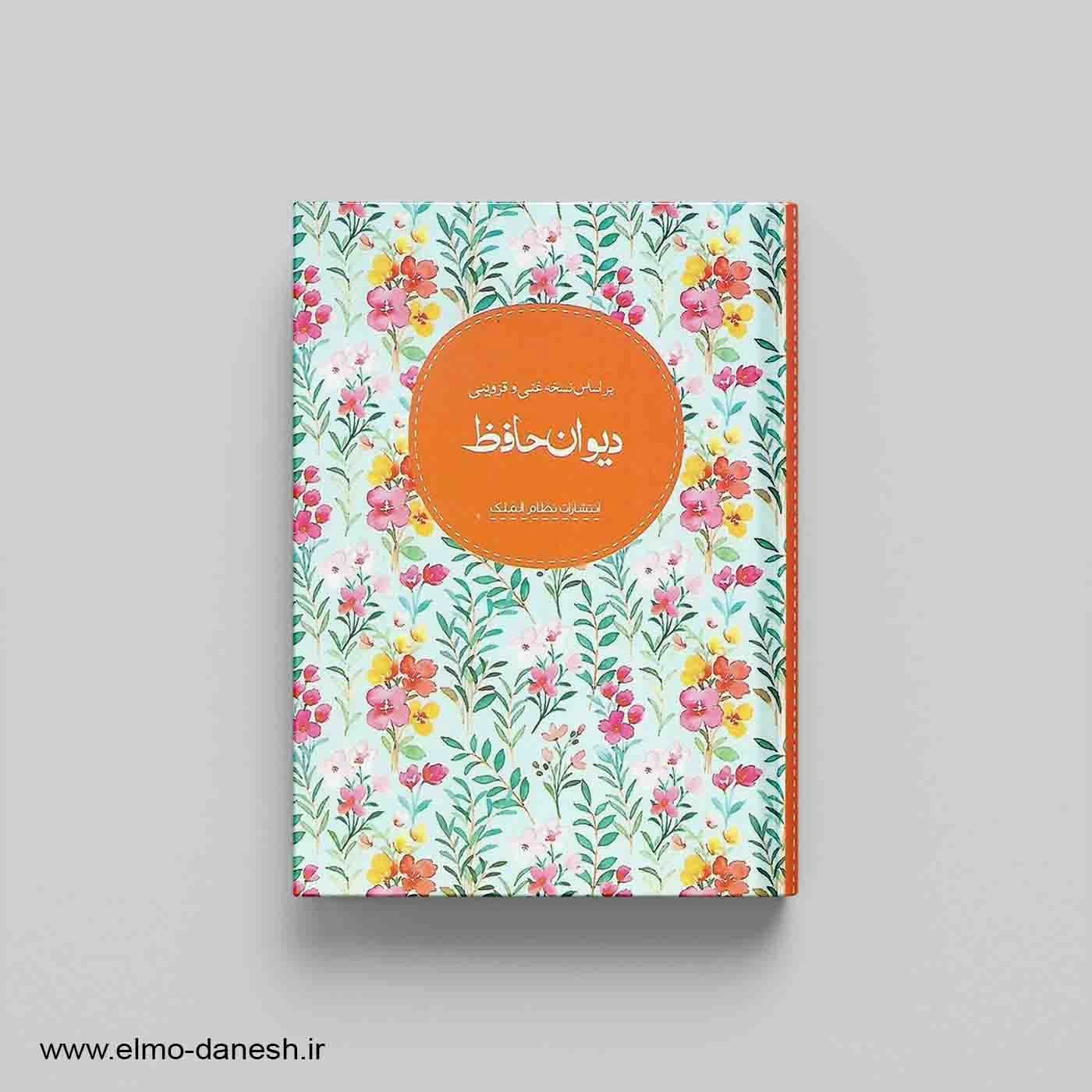 دیوان حافظ بر اساس نسخه غنی و قزوینی