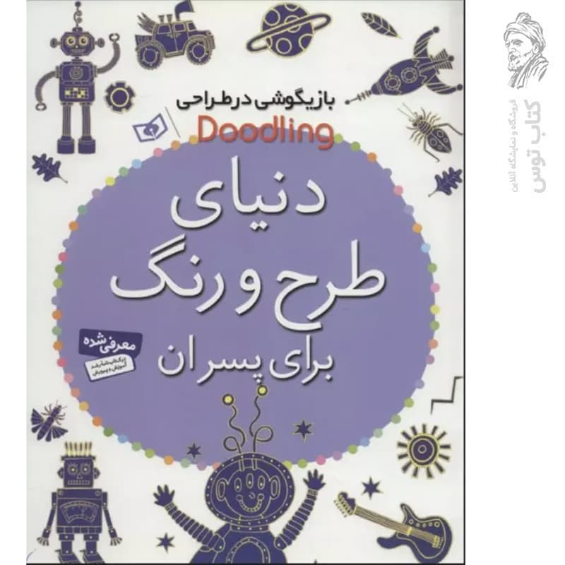 کتاب دنیای طرح و رنگ برای پسران بازیگوشی در طراحی نشر قدیانی