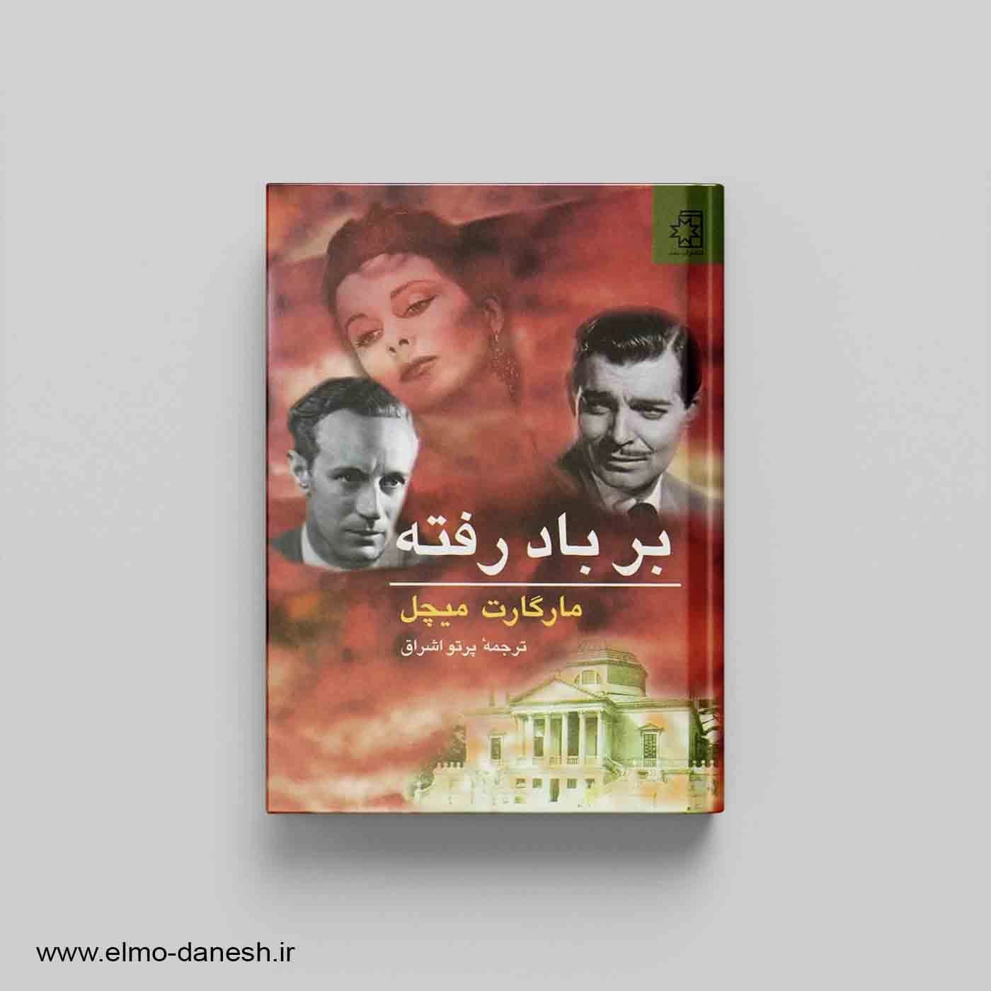 برباد رفته (دو جلدی) — تصویر ۲