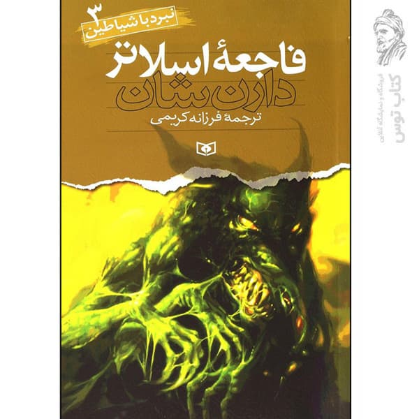 کتاب نبرد با شیاطین 3 فاجعه اسلاتر اثر دارن شان نشر قدیانی — تصویر ۲